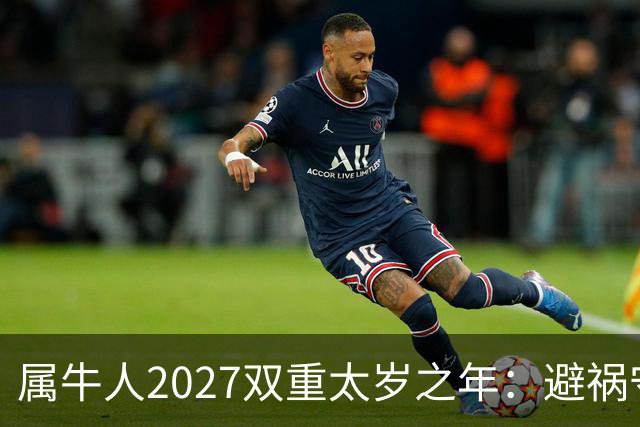 属牛人2027双重太岁之年：避祸守福，实用完整指南