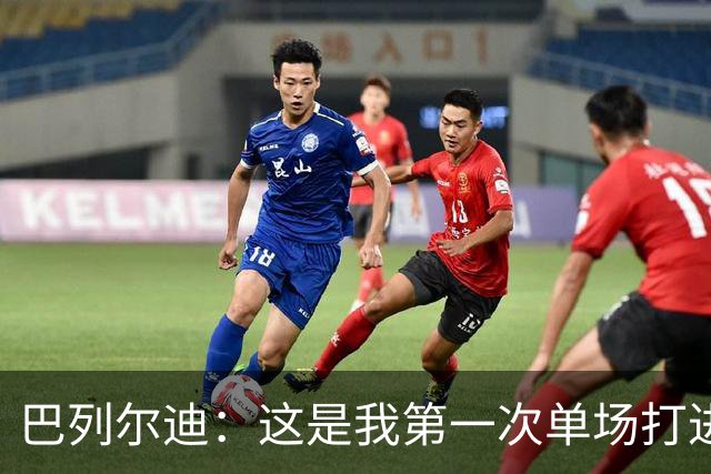 巴列尔迪：这是我第一次单场打进两球，我们本想赢下比赛