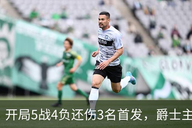 开局5战4负还伤3名首发，爵士主场迎战3胜0负开拓者