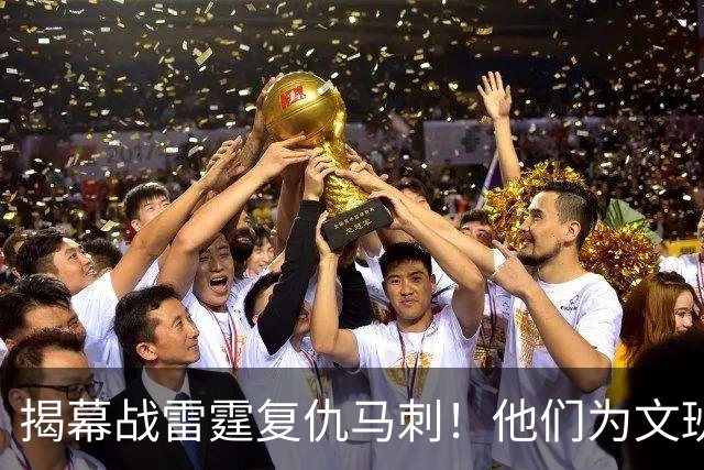 揭幕战雷霆复仇马刺！他们为文班准备了什么？