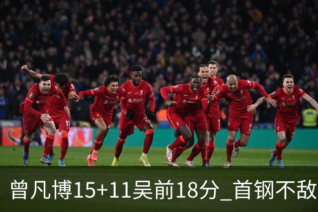 曾凡博15+11吴前18分 首钢不敌浙江遭遇4连败