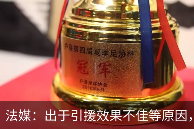法媒：出于引援效果不佳等原因，皇马、巴萨对法国市场降温