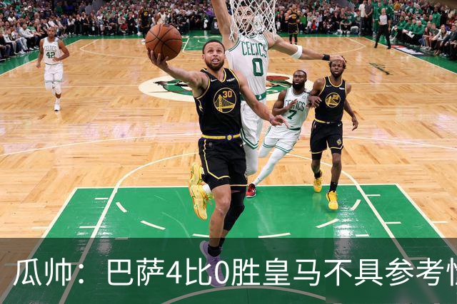 瓜帅：巴萨4比0胜皇马不具参考性 那天本泽马没上