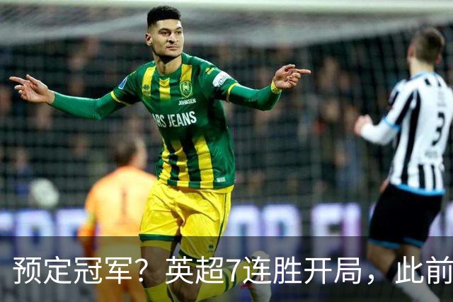 预定冠军？英超7连胜开局，此前两队做到均夺冠，这下曼城稳了！