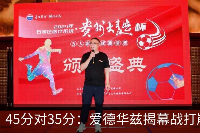 45分对35分：爱德华兹揭幕战打崩热火新阵容