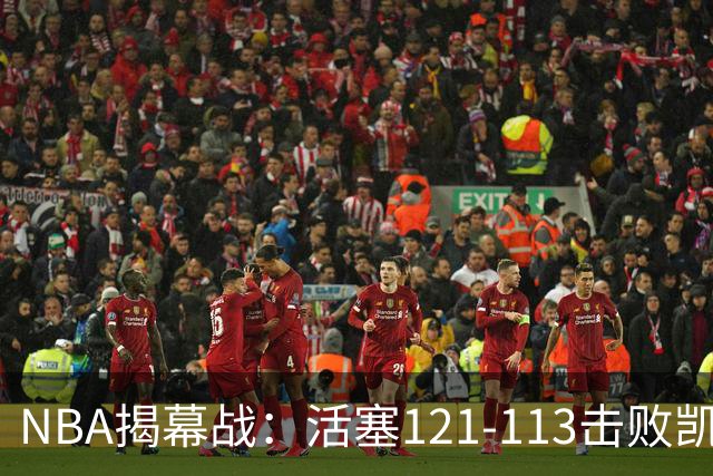 NBA揭幕战：活塞121-113击败凯尔特人，取得开门红